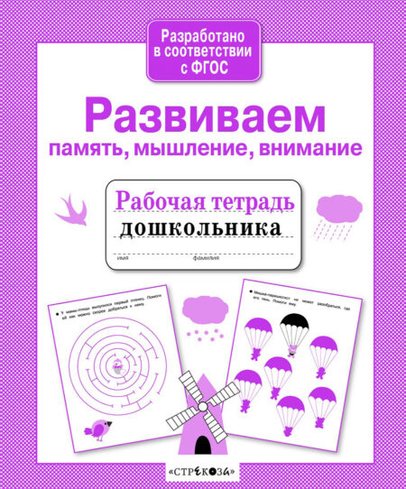 Рабочая тетрадь дошкольника "Развиваем память, мышление, внимание"