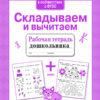 Рабочая тетрадь дошкольника "Складываем и вычитаем"