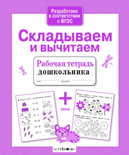 Рабочая тетрадь дошкольника "Складываем и вычитаем"