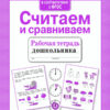 Рабочая тетрадь дошкольника "Считаем и сравниваем"