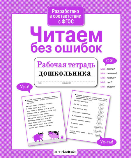 Рабочая тетрадь дошкольника "Читаем без ошибок"