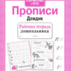 Рабочая тетрадь дошкольника "Прописи "Дождик"