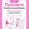 Рабочая тетрадь дошкольника "Прописи. Пишем печатными буквами"