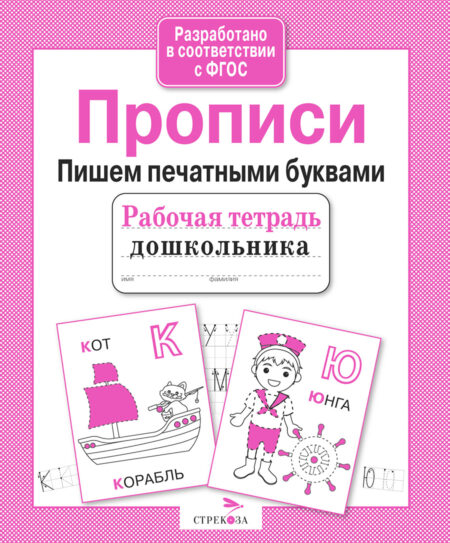 Рабочая тетрадь дошкольника "Прописи. Пишем печатными буквами"