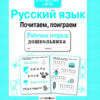 Рабочая тетрадь дошкольника "Руссий язык. Почитаем, поиграем"
