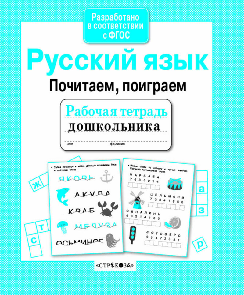Рабочая тетрадь дошкольника "Руссий язык. Почитаем, поиграем"