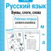 Рабочая тетрадь дошкольника "Русский язык. Буквы, слоги, слова"