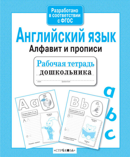Рабочая тетрадь дошкольника "Английский язык. Алфавит и прописи"