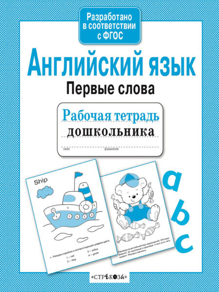 Рабочая тетрадь дошкольника "Английский язык. Первые слова"