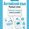 Рабочая тетрадь дошкольника "Английский язык. Первые слова"
