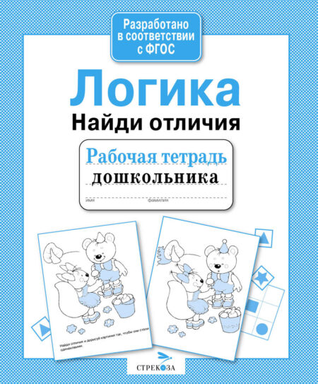 Рабочая тетрадь дошкольника "Логика. Найди отличия"