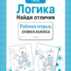 Рабочая тетрадь дошкольника "Логика. Найди отличия"