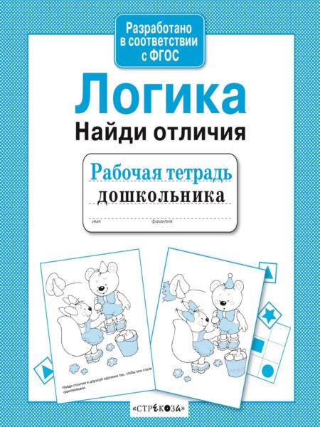 Рабочая тетрадь дошкольника "Логика. Найди отличия"