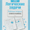Рабочая тетрадь дошкольника "Логические задачи"