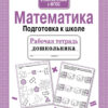 Рабочая тетрадь дошкольника Математика. Подготовка к школе