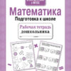 Рабочая тетрадь дошкольника Математика. Подготовка к школе