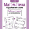 Рабочая тетрадь дошкольника Математика. Подготовка к школе