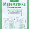 Рабочая тетрадь дошкольника "Математика. Решаем задачи"