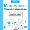 Рабочая тетрадь дошкольника "Математика. Сложение и вычитание"