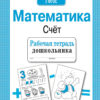 Рабочая тетрадь дошкольника "Математика. Счет"