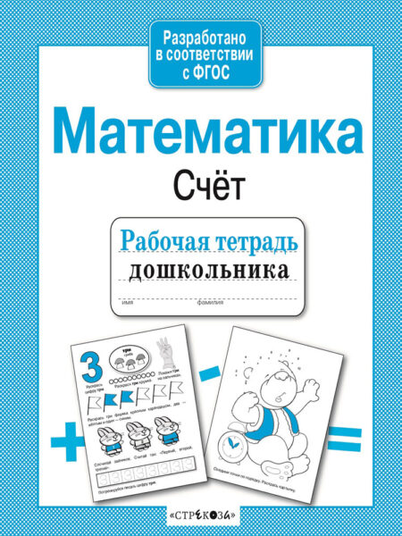 Рабочая тетрадь дошкольника "Математика. Счет"