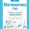 Рабочая тетрадь дошкольника "Математика. Счет"