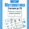 Рабочая тетрадь дошкольника "Математика. Считаем до 20"