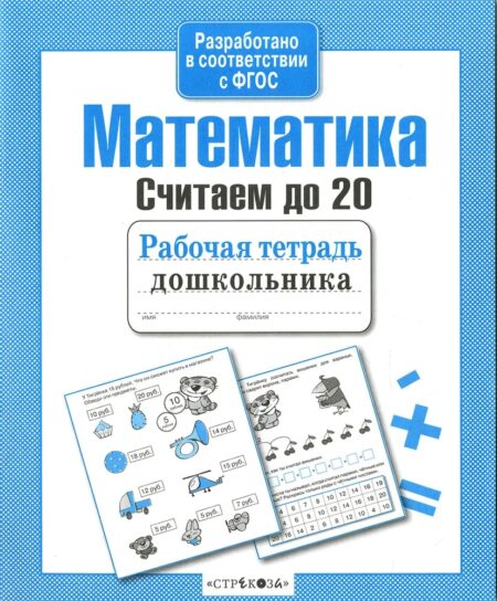 Рабочая тетрадь дошкольника "Математика. Считаем до 20"