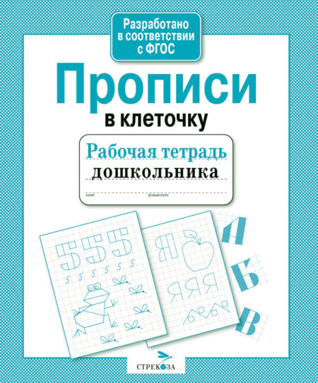 Рабочая тетрадь дошкольника "Прописи в клеточку"