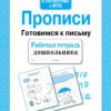 Рабочая тетрадь дошкольника "Прописи. Готовимся к письму"