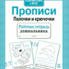 Рабочая тетрадь дошкольника "Прописи. Палочки и крючочки"