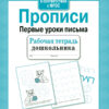 Прописи "Первые уроки письма". Рабочая тетрадь дошкольника
