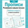 Рабочая тетрадь дошкольника "Прописи. Развиваем навыки письма"