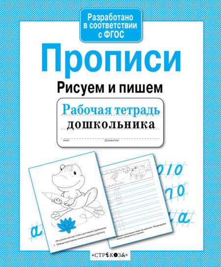 Рабочая тетрадь дошкольника "Прописи. Рисуем и пишем"