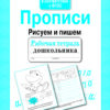 Рабочая тетрадь дошкольника "Прописи. Рисуем и пишем"