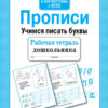 Рабочая тетрадь дошкольника "Прописи. Учимся писать буквы"
