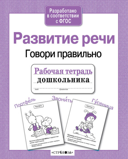 Рабочая тетрадь дошкольника "Развитие речи. Говори правильно"