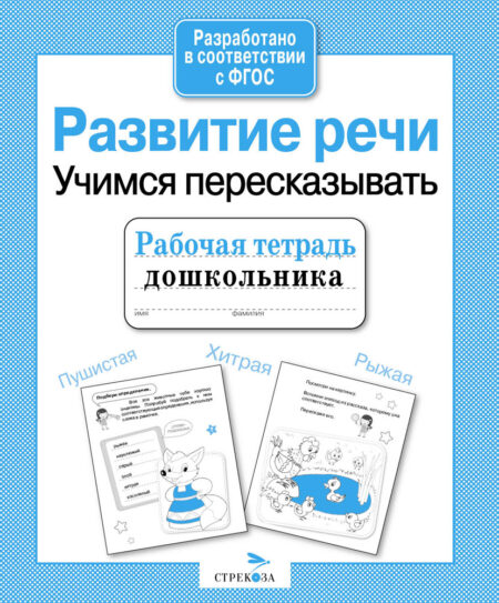 Рабочая тетрадь дошкольника "Развитие речи. Учимся пересказывать"