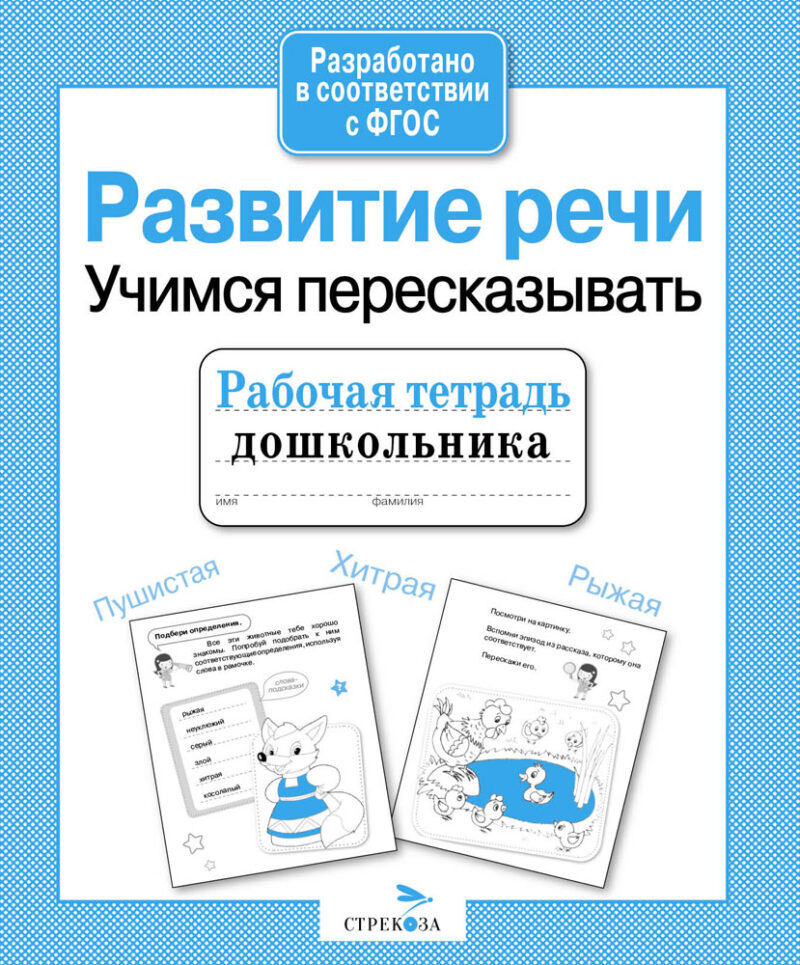 Рабочая тетрадь дошкольника "Развитие речи. Учимся пересказывать"
