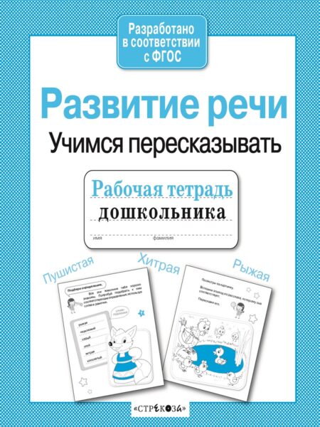 Рабочая тетрадь дошкольника "Развитие речи. Учимся пересказывать"