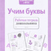 Рабочая тетрадь дошкольника "Учим буквы"