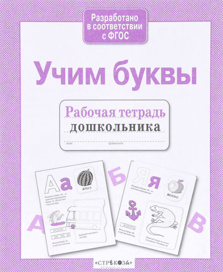 Рабочая тетрадь дошкольника "Учим буквы"