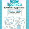 Рабочая тетрадь дошкольника "Прописи. Штриховка и дорисовка"