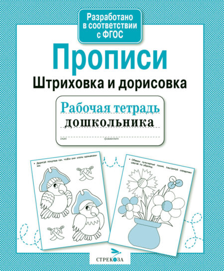 Рабочая тетрадь дошкольника "Прописи. Штриховка и дорисовка"