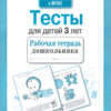 Рабочая тетрадь дошкольника "Тесты для детей 3 лет"