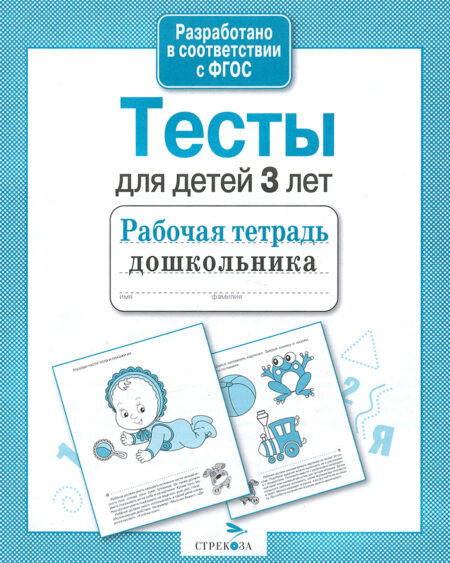 Рабочая тетрадь дошкольника "Тесты для детей 3 лет"