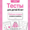 Рабочая тетрадь дошкольника "Тесты для детей 4 лет"