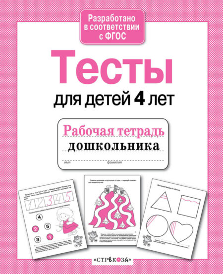 Рабочая тетрадь дошкольника "Тесты для детей 4 лет"