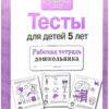 Рабочая тетрадь дошкольника "Тесты для детей 5 лет"
