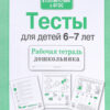 Рабочая тетрадь дошкольника "Тесты для детей 6-7 лет"